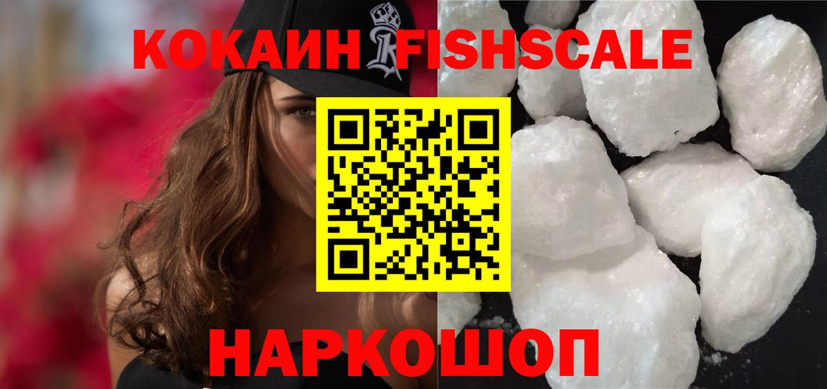 Кокаин VHQ  COCAIN Fish Scale  Каменск-Шахтинский  Вход с VPN 
